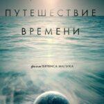 Путешествие Времени Постер