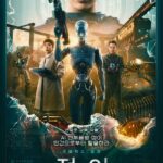 Чон-и Постер Фильмы Нетфликс с Высоким Рейтингом