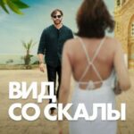 Вид Со Скалы Постер Фильмы Нетфликс с Высоким Рейтингом