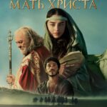 Дева Мария: Мать Христа Постер Фильмы Нетфликс с Высоким Рейтингом