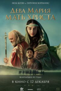 Дева Мария: Мать Христа 2024 Смотреть Онлайн Фильмы Нетфликс с Высоким Рейтингом