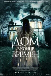 Дом В Конце Времен